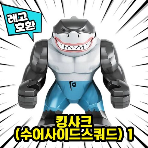 [큐브월드] 레고호환 빅사이즈 히어로 몬스터 캐릭터 블록 피규어 중국레고, 26. 킹샤크(수어사이드스쿼드) 1