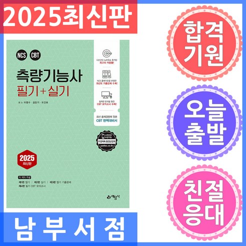 2025 측량기능사 필기＋실기, 이영수, 김문기, 오건호(저), 예문사