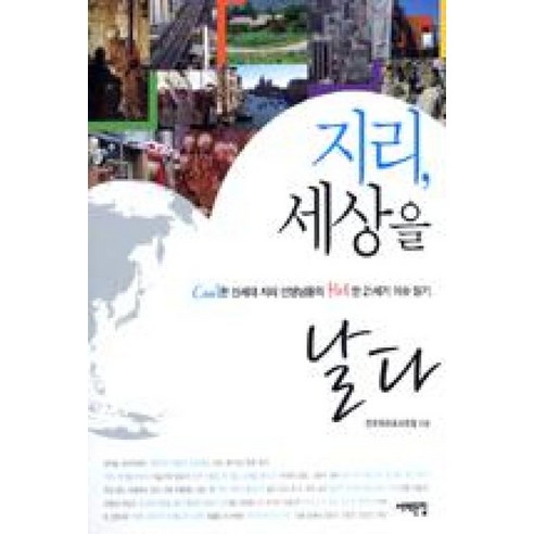 지리 세상을 날다:Cool한 신세대 지리 선생님들의 Hot한 21세기 이슈 읽기, 서해문집, 전국지리교사모임 저 지리덕후가떠먹여주는풀코스세계지리(큰글자도서)독후감