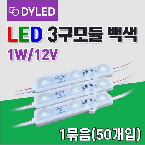 다영3구백색 LED3구모듈 12V 생활방수 조명간판 테두리등 50개 3구백색 백색LED 3구LED모듈 간판등 1W 50개묶음 화이트 백색조명 전구, 50매입, 다영 3구모듈_백색