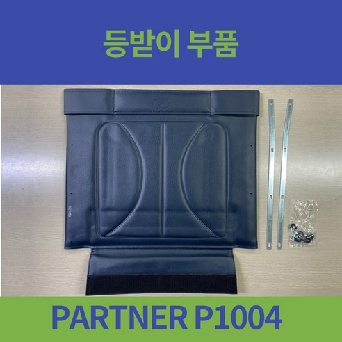 대세 PARTNER P1004 거상형 휠체어 등받이 기대는 부위