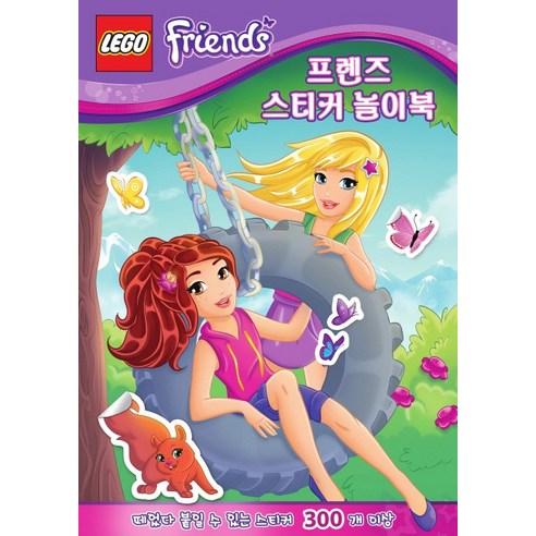 레고 프렌즈 스티커 놀이북:신나게 붙여 보자!, 펭귄랜덤하우스코리아