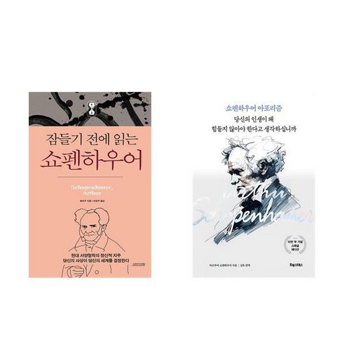 잠들기 전에 읽는 쇼펜하우어 + 당신의 인생이 왜 힘들지 않아야 한다고 생각하십니까 (전2권)