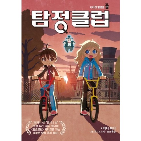 탐정 클럽 2:사라진 발명품, 가람어린이, 상세 설명 참조