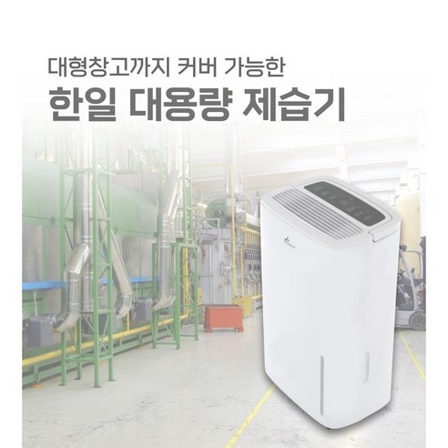 대공간 제습을 위한 한일 산업용 제습기 HDI-6001SEOA