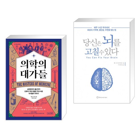 (서점추천) 의학의 대가들 + 당신은 뇌를 고칠 수 있다 (전2권), 상상스퀘어