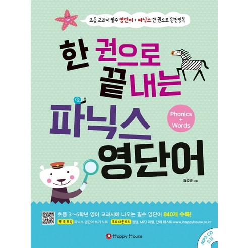 한 권으로 끝내는 파닉스 영단어:Phonics + Words, 해피하우스(Happy House)