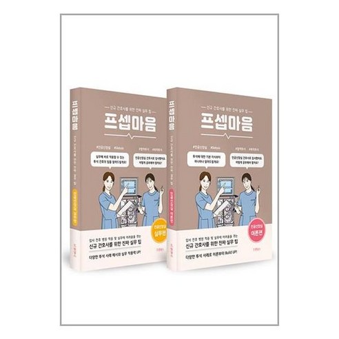 드림널스 프셉마음 인공신장실편 패키지 - 전2권 (마스크제공)