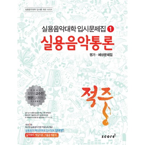 적중 실용음악통론 평가 예상문제집, 스코어(score) 실용음악이론의첫걸음