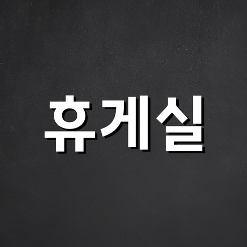 스튜디오투명 관계자 외 출입금지 아크릴사인 흰색, 휴게실, 1개