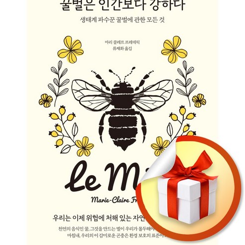 꿀벌은 인간보다 강하다 (마스크제공)