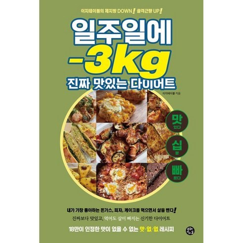 일주일에 -3kg 진짜 맛있는 다이어트, 이지테이블 저, 용감한까치 가정 살림