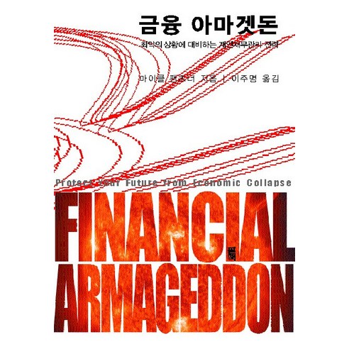 Michael Pantsner 金融世界末日 Philmac 9788991071643