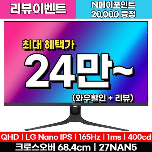 크로스오버 27NAN5 나노IPS 패스트165 WQHD 게이밍 27인치 모니터