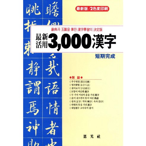 최신활용3000 한자, 은광사