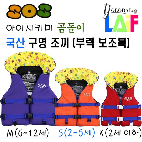 국산 KC인증 어른 & 아이 지키미 SOS 구명 조끼 부력 보조복 ( 우리 아이 안전 선택이 아닌 물놀이 필수 아이템 ), 곰돌이 구명조끼 사이즈 (S)