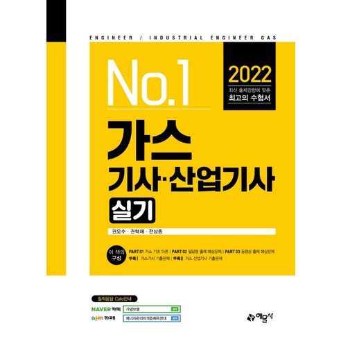 2022 가스기사·산업기사 실기, 예문사