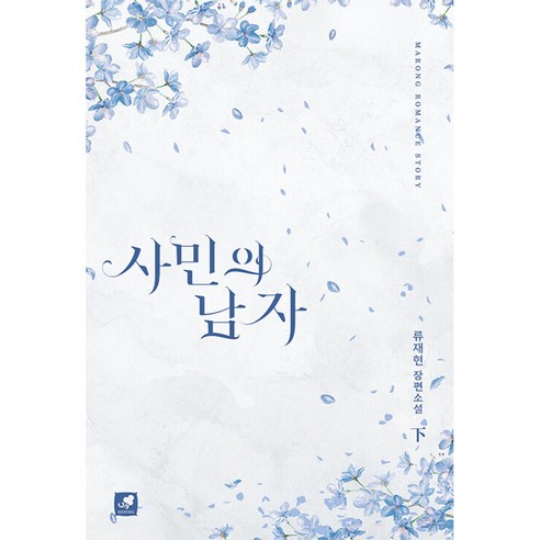 사민의 남자 2, 마롱