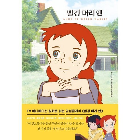 빨강 머리 앤 – 루시 모드 몽고메리 저, 박혜원 역 
소설/에세이/시