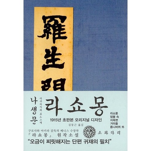 나생문, 소와다리, <아쿠타가와 류노스케> 저/<김동근> 역