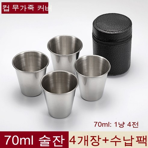 스노우드림 스테인리스 잔 세트 4p 소주잔 휴대, 옵션6