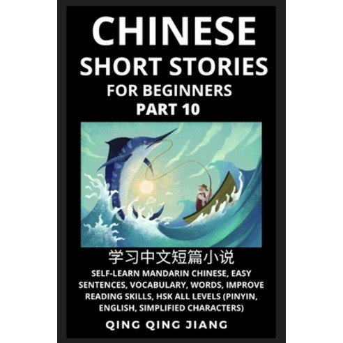 (영문도서) Chinese Short Stories for Beginners (Part 10): Self-Learn Mandarin Chinese Easy Sentences V... Paperback, Quora Chinese, English, 9798887340081
