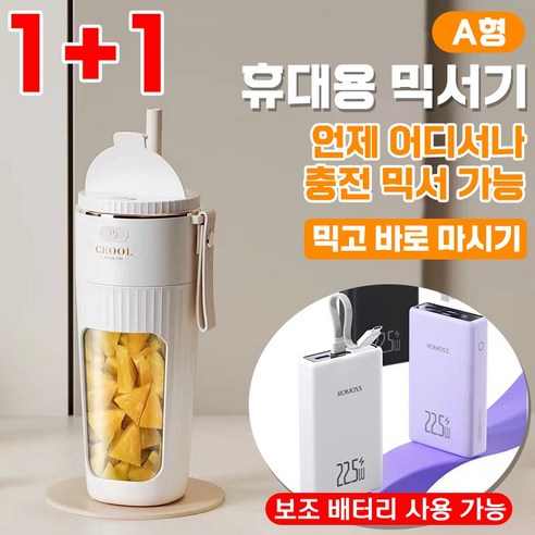 1/1+1 휴대용 텀블러 무선 미니 믹서기 충전 저소음 블렌더 착즙기 12중 칼날 빨대 대용량 배터리, B형(1개)