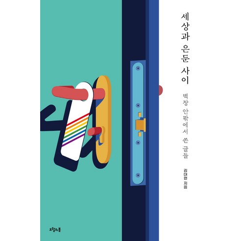 세상과 은둔 사이:벽장 안팎에서 쓴 글들, 오월의봄, 김대현