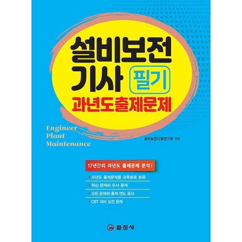 일진사 설비보전기사 필기 과년도출제문제 2024