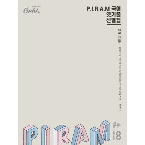 P.I.R.A.M 피램 국어 옛기출 선별집 문학(2024)(2025 수능대비), P.I.R.A.M 피램 국어 옛기출 선별집 문학(2.., 김민재(저),오르비북스, 오르비북스, 국어영역, 고등학생