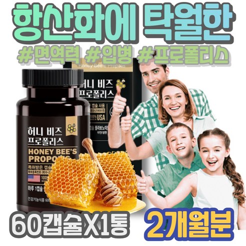 PROPOLIS 구강건조증 입안 헐었을때 몸속염증제거 항염 면역력에좋은 영양제 면역기능 플라보노이드 잇몸 플로폴리스 뉴질랜드 부었을때 아플때 입병 입안염증 구강염증 중년, 1개, 60정