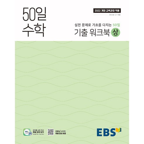 선물+2025년 EBS 50일 고등 수학 기출 워크북 상, 수학영역, 고등학생