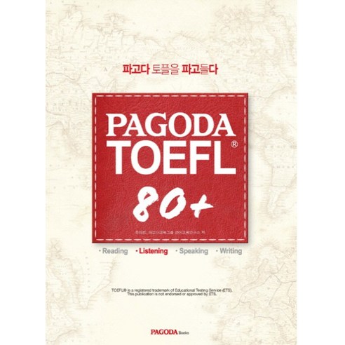 PAGODA TOEFL 80+ Listening:파고다 토플을 파고들다, 파고다북스
