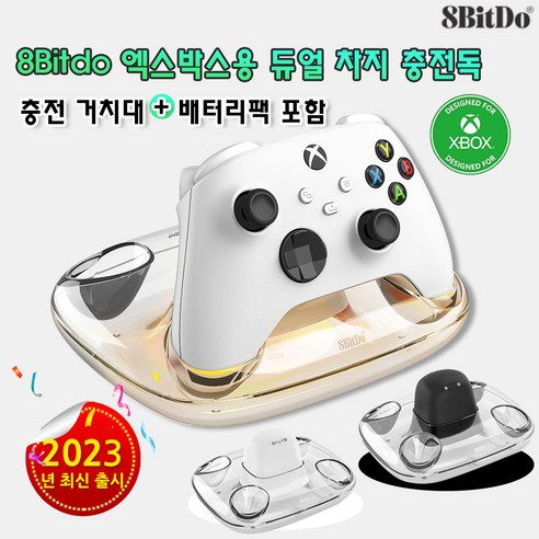 8BITDO 엑스박스용 듀얼 차지 충전독/층전 거치대/배터리팩 포함, 화이트, 1개