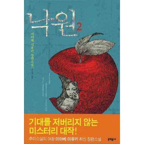 낙원. 2, 문학동네, 미야베 미유키