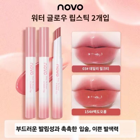 [노보우] 립밤 발림성이 부드럽고 촉촉한 립밤 식물성 무자극 립틴트