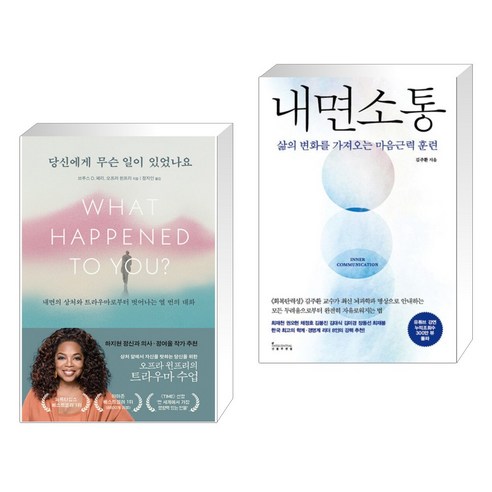 (서점추천) 당신에게 무슨 일이 있었나요 + 내면소통 (전2권), 부키