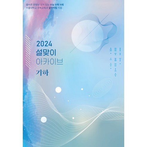 2024 설맞이 아카이브 기하 (2023년), 시대인재북스