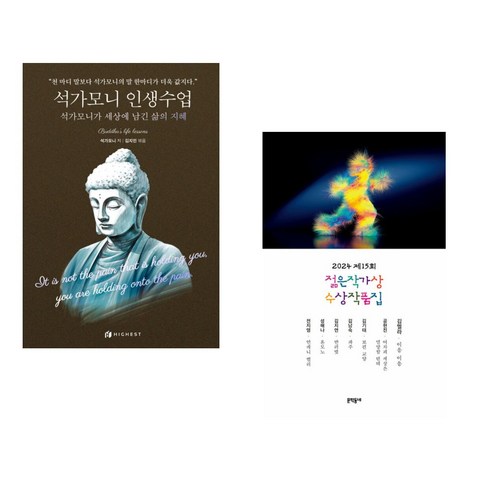 (서점추천) 석가모니 인생수업 + 2024 제15회 젊은작가상 수상작품집 (전2권), 하이스트