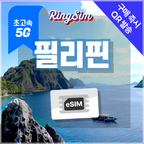 링심 필리핀이심 5G속도 종량제e심 마닐라 세부 보홀 보라카이 esim 유심, 1개, 5G 5GB 종량제, 4일