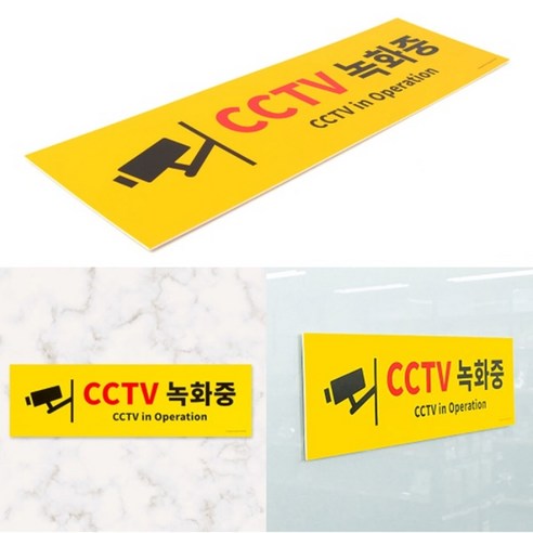 잘보이는 cctv 녹화중 촬영중 스티커 표시판 표지판 알림판 업소용 매장 아크릴 판 사인 도어 안내 벽 부착 표찰 감시 매장 판매점 쓰레기 무단 투기 도난 방지 범죄 사