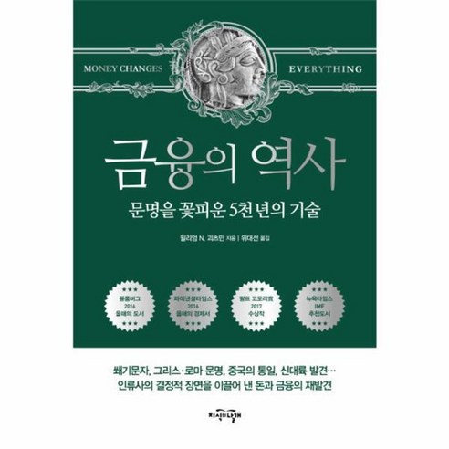 웅진북센 금융의 역사 문명을 꽃피운 5천 년의 기술 금융기관론