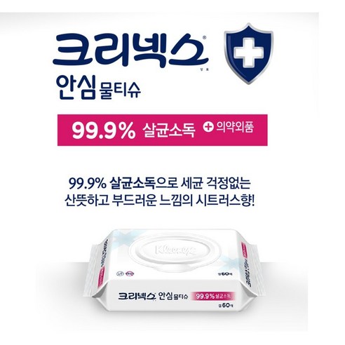 99.9% 항균력으로 지켜주는 우리 가족 안심 물티슈, 크리넥스