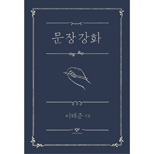 문장강화, 창비, 이태준