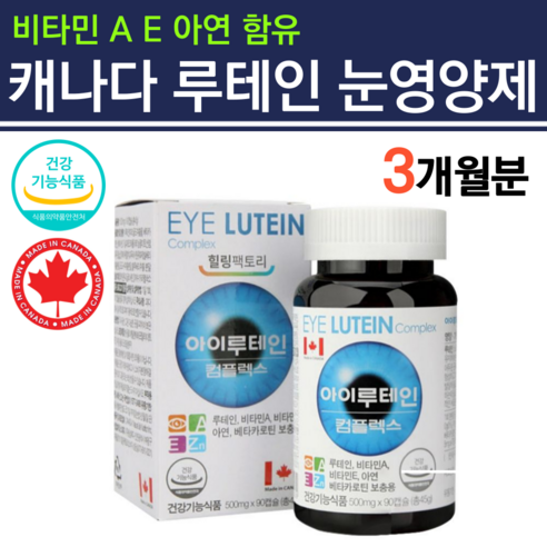 야간운전 눈건강 루테인 500mg 180캡슐 베타카로틴 유지 각막 안구 시력 피로 침침한눈 눈에좋은 영양제 침침 청소년 중학생 고등학생 대학생 수험생 재수생