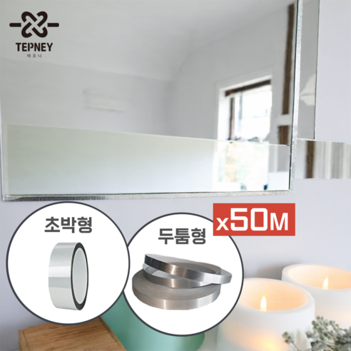 테프니 미러엣지 욕실거울시트지 화장실 거울 녹보수 테이프, 초박형, 6cm