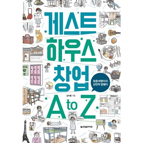 게스트 하우스 창업 A to Z:청춘여행자의 낭만적 밥벌이, 한빛라이프, 김아람
