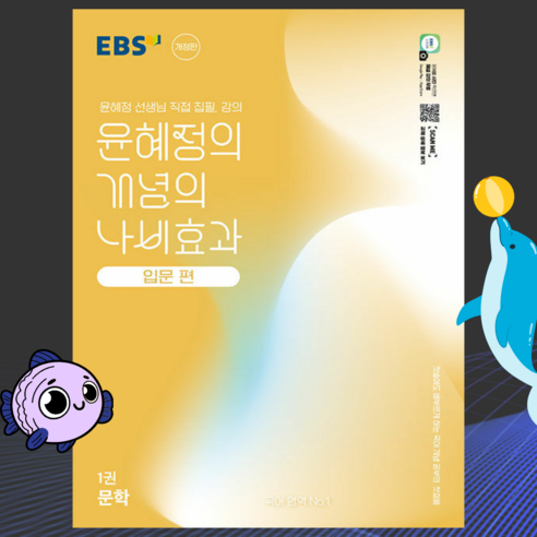 [ gift ] EBS 윤혜정의 개념의 나비효과 입문 편 1권 - 문학 (2025년), 국어영역