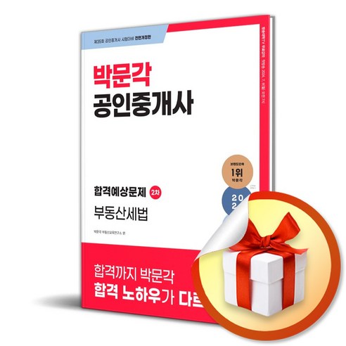 2024 박문각 공인중개사 합격예상문제 2차 부동산세법 (전면개정판) (이엔제이 전용 사 은 품 증 정)