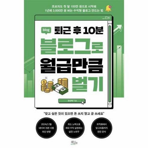 [책들의정원]퇴근 후 10분 블로그로 월급만큼 벌기, 없음, 책들의정원, 전인옥